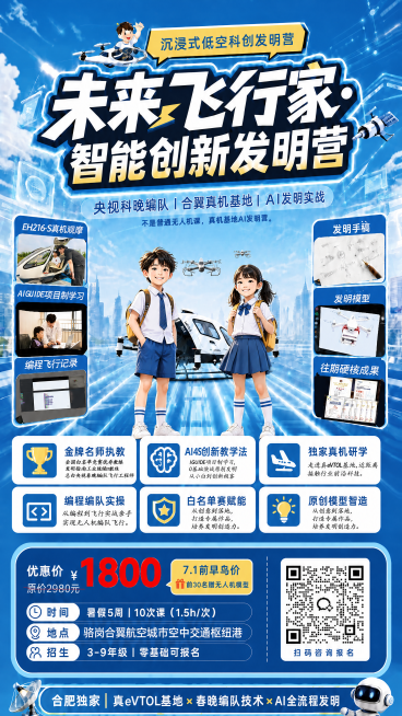 修改海报：1. 将主标题“低空科创发明营”改为“智能创新发明营”；2. 将中间飞机前方两个背对奔跑的孩子改为面向镜头的正面站立孩子；保留海报原有所有内容、版式、价格、信息、二维码和蓝色科技风格不变，提预览效果