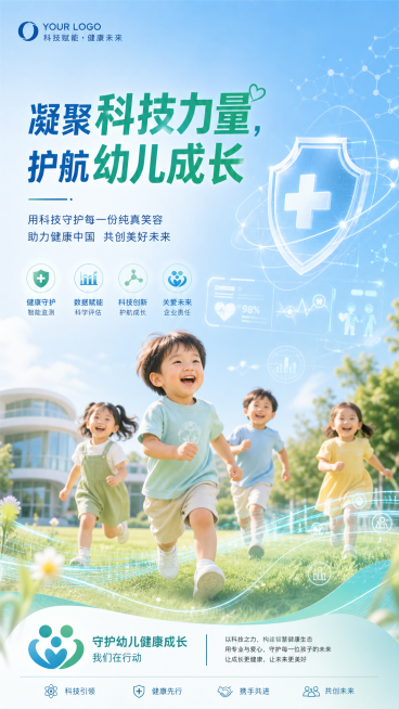 内宣海报，主题守护幼儿健康成长，风格温暖明亮，包含标语"凝聚科技力量，护航幼儿成长"，画面有可爱幼儿和科技元素结合，整体干净专业适合企业内部宣传，色调采用柔和蓝绿色搭配预览效果