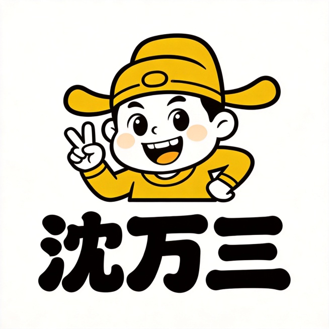 LOGO设计，复刻久久丫同款卤味IP风格，上下居中排版。
上方是大头Q版沈万三卡通形象，极简线条，粗黑轮廓描边，纯黄色填充，无渐变无阴影。沈万三戴明代员外帽，圆脸蛋大眼睛，咧嘴大笑露出牙齿，一只手比耶预览效果