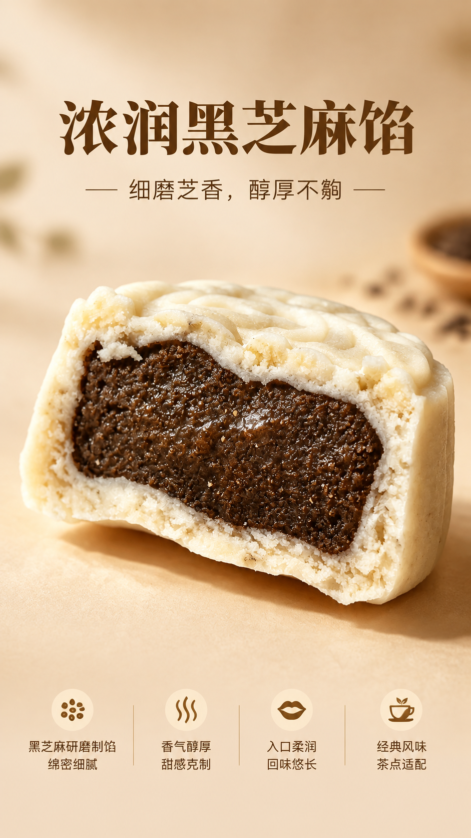 [商品] 使用【图2】半块黑芝麻馅米月饼切面图；保留米白皮与黑… - 图片创意预览