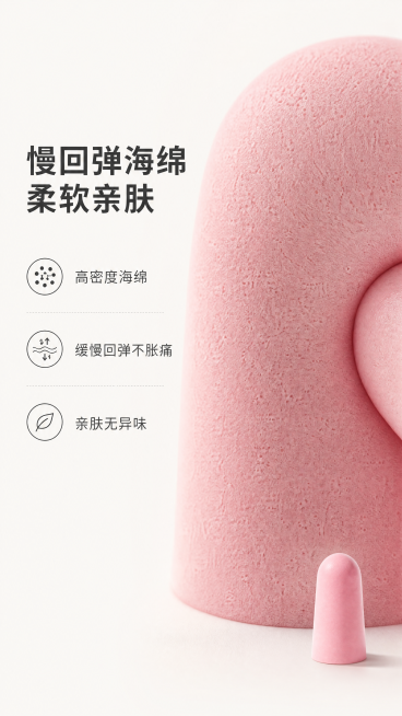 [第3屏] 产品材质解析屏-慢回弹海绵材质细节
[氛围/风格] 微距特写，真实材质质感，柔和光影，专业测评感
[元素布局] 画面主体为粉色耳塞局部微距特写，放大展示慢回弹海绵的表面纹理，保持粉色与用户预览效果