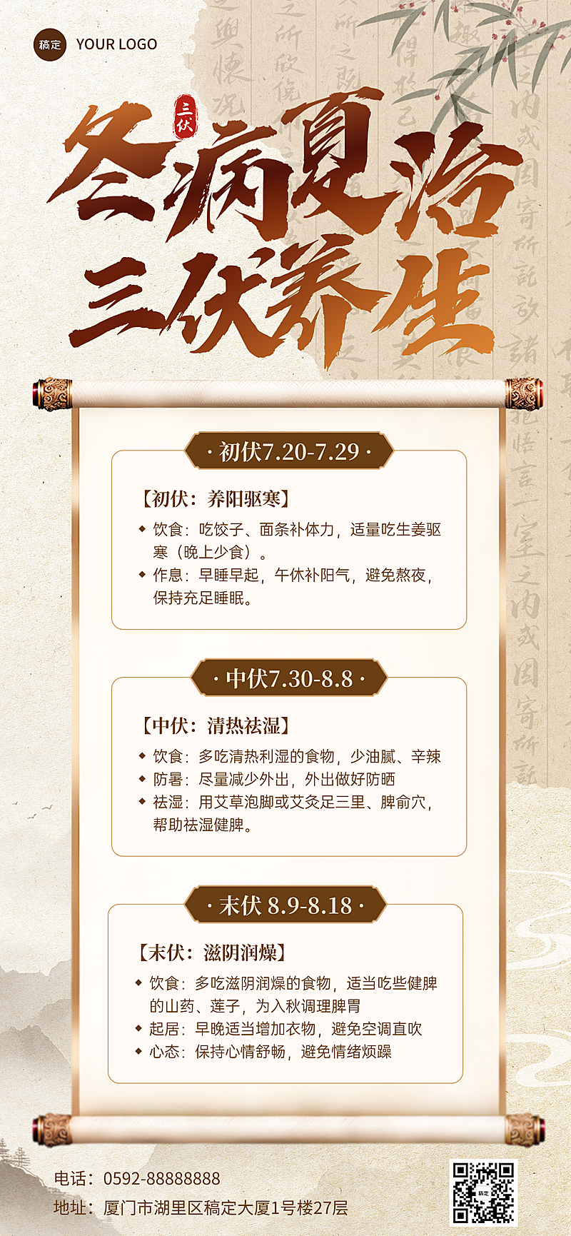 三伏天养生时间表知识科普分享传统国风全屏竖版海报
