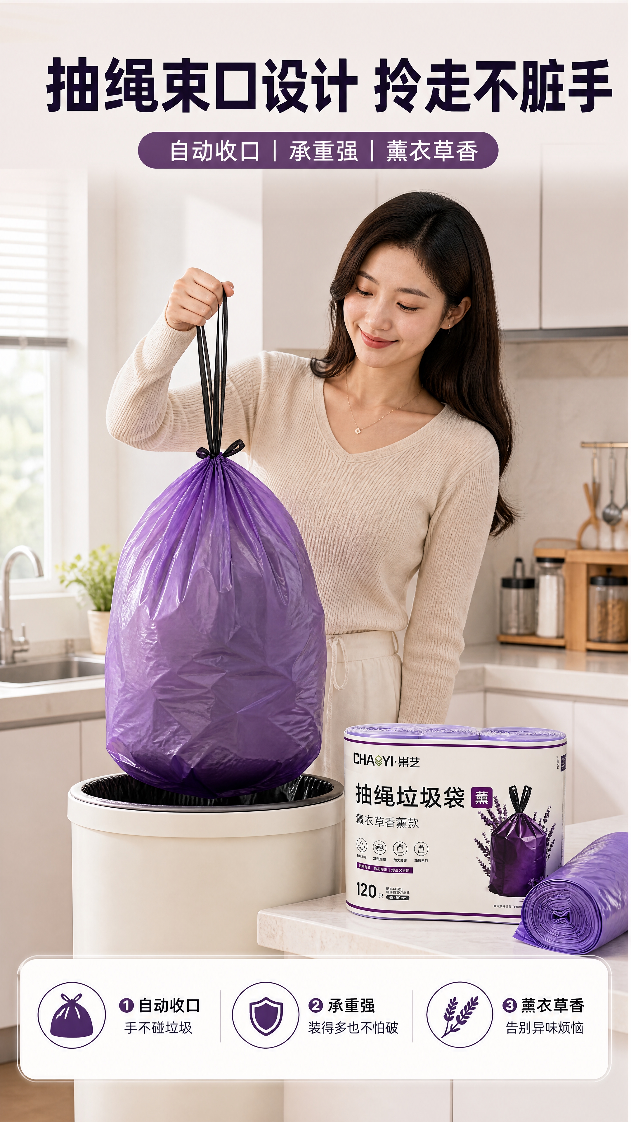 [商品] 使用【图1】巢艺薰衣草香薰抽绳垃圾袋产品图；保留紫色… - 图片创意预览