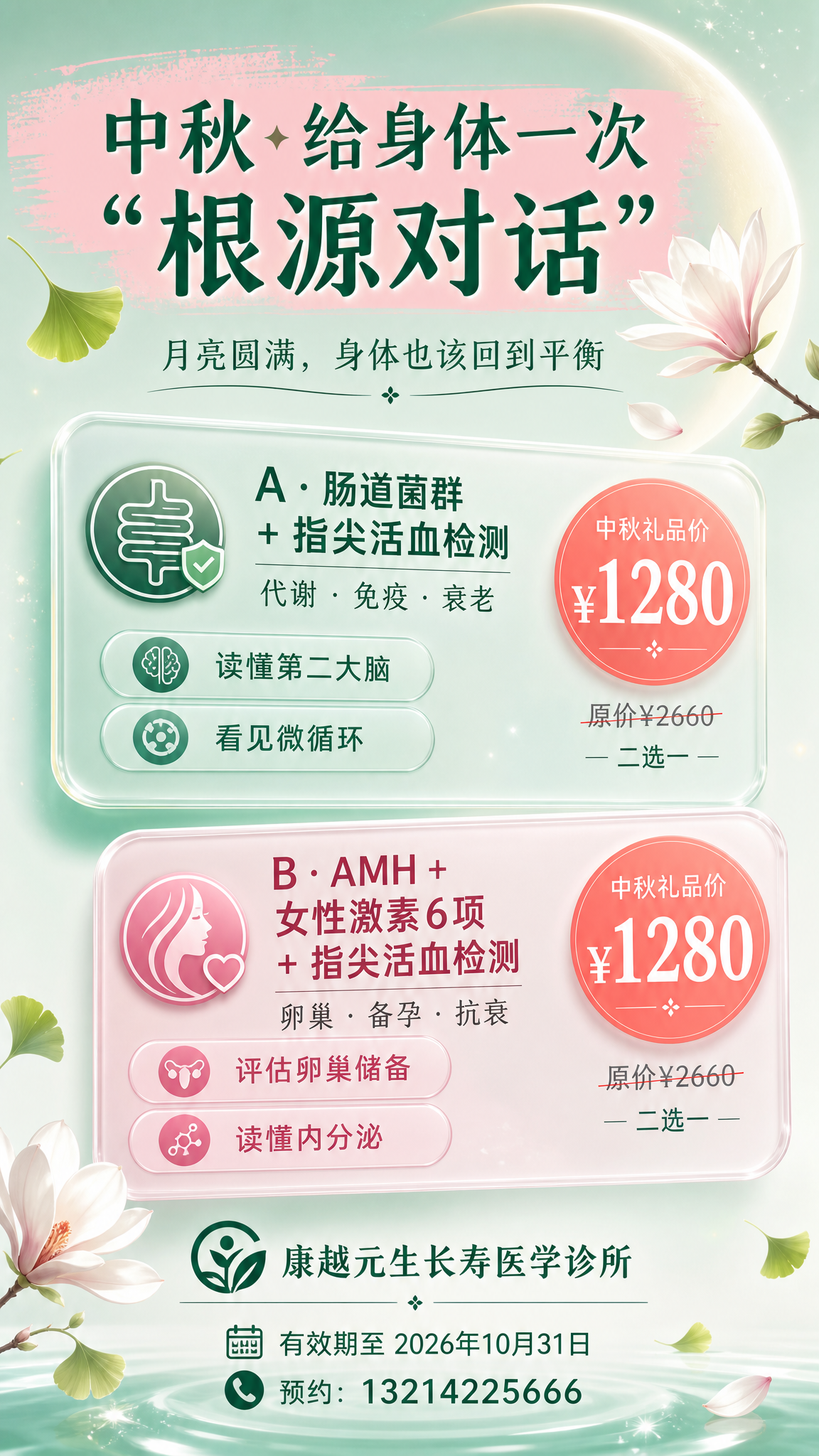 现代清新薄荷绿风格的中秋功能医学检测礼品卡海报，竖版9:16，… - 图片创意预览