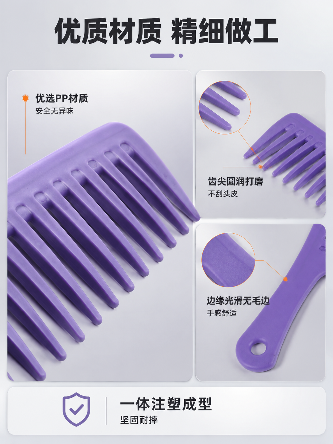 [详情页-6 材质细节] [商品] 使用图2紫色宽齿梳斜放图；… - 图片创意预览