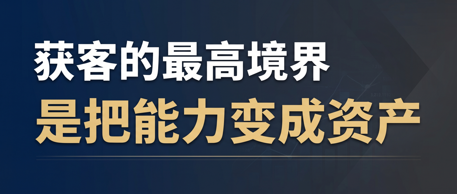 一张公众号封面图，适用于获客方法论深度文章。背景采用深蓝色到深灰的渐变，简洁沉稳，有商业洞察感和专业感。画面中央偏左位置，用超大号白色粗体字写下核心判断："获客的最高境界"，紧接下方用更大字号的金色粗预览效果