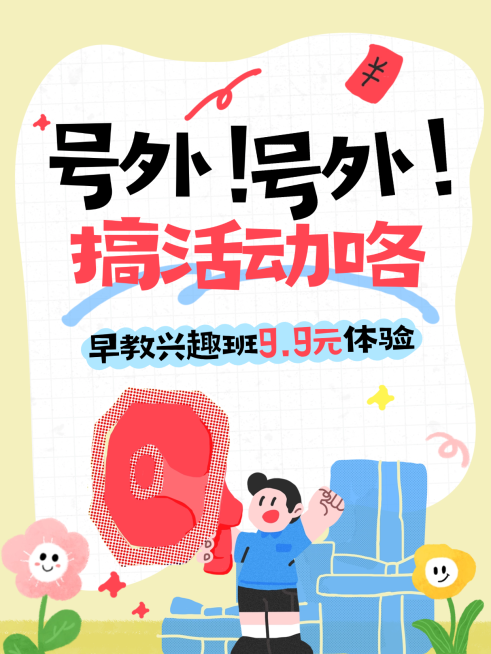 教育培训K12教育早幼教招生体验课活动小红书封面预览效果