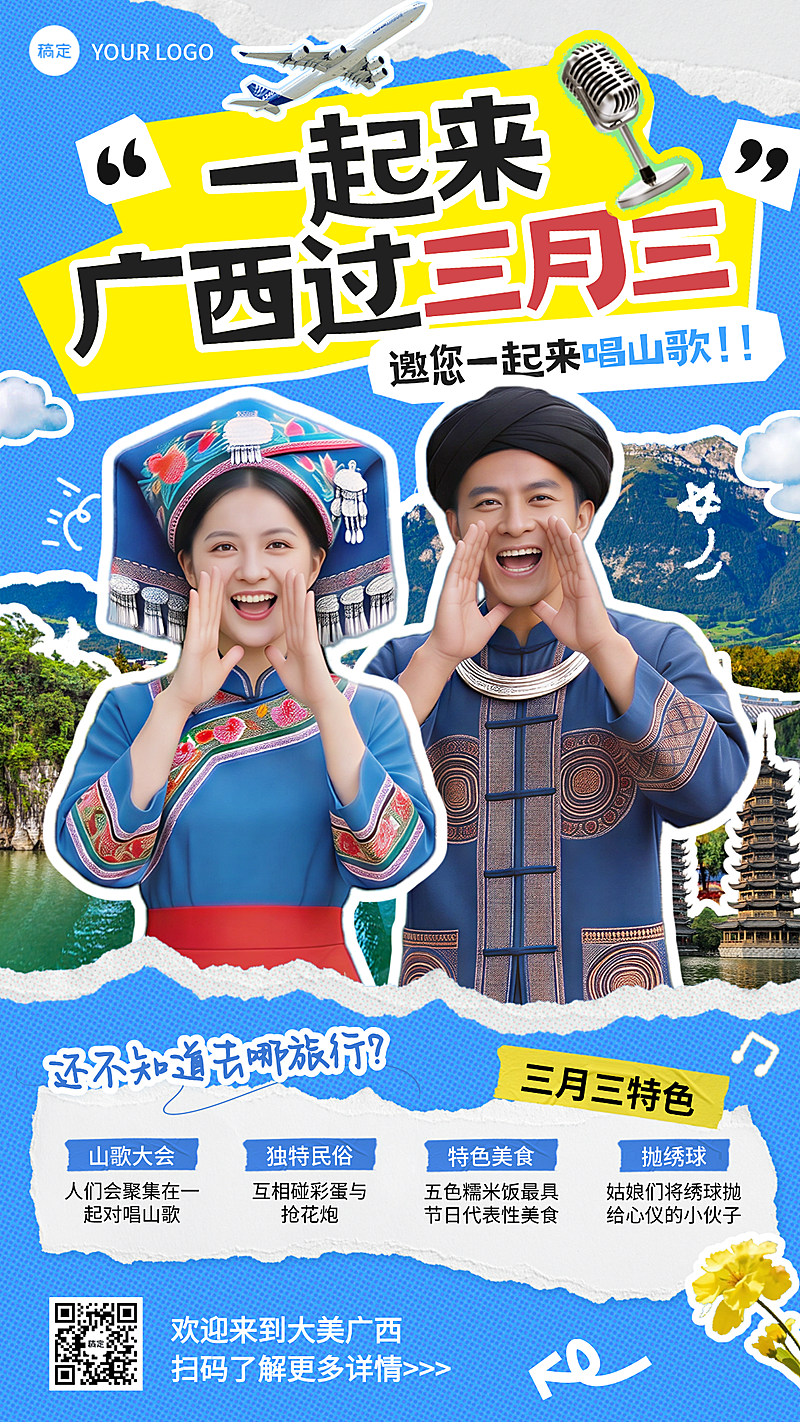 三月三旅游出行节日活动宣传拼贴手机海报