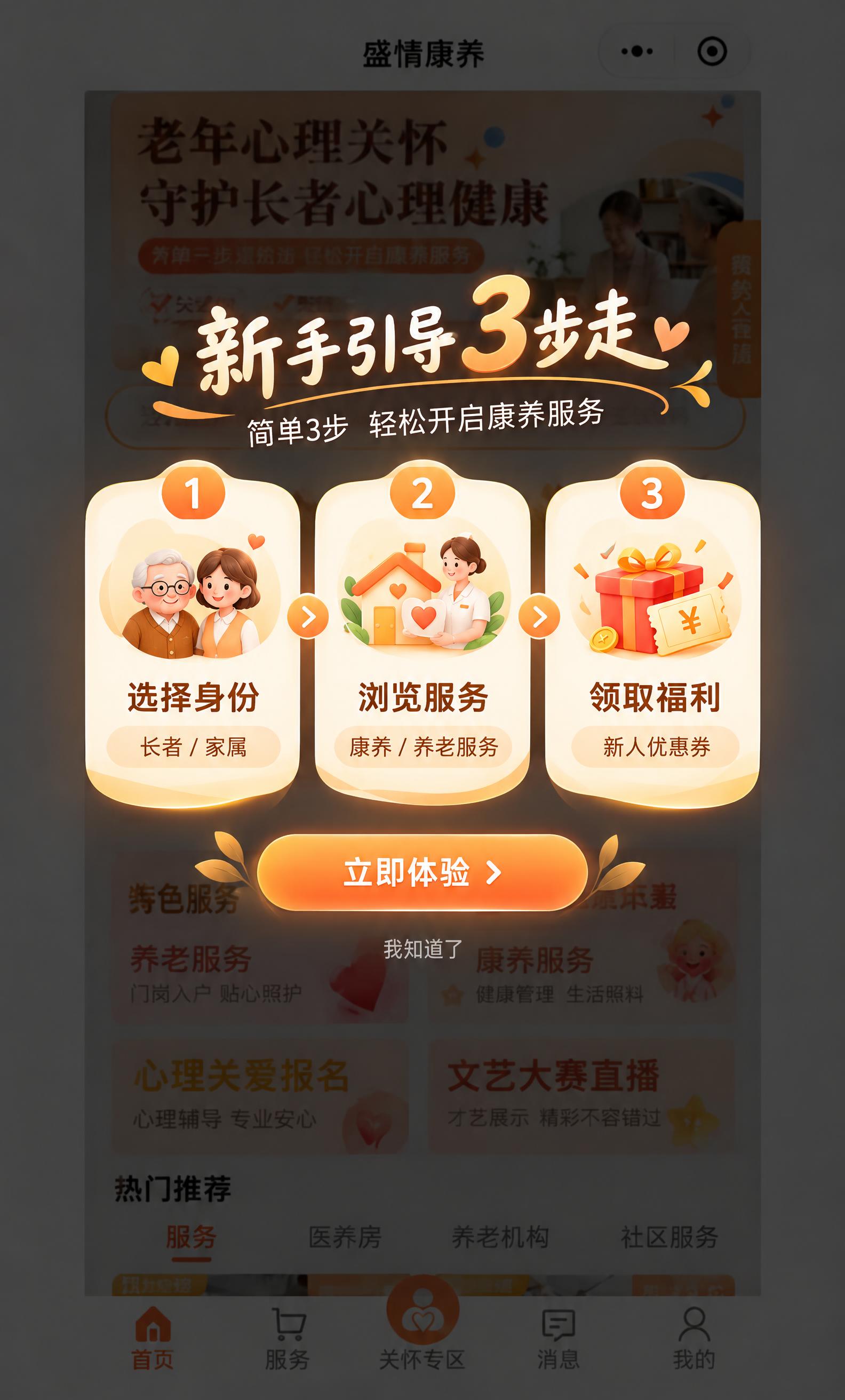 基于参考图的盛情康养小程序首页，在页面上方叠加一个精美的新手引… - 图片创意预览