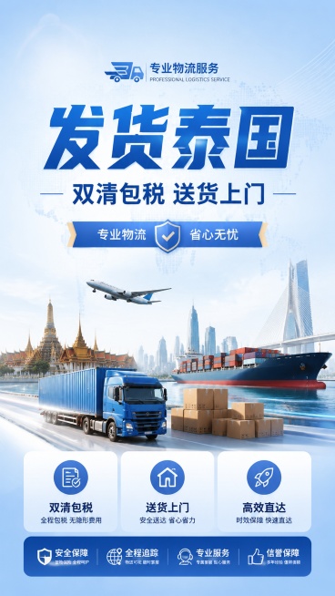 现代简约商业风格物流服务海报，主标题 "发货泰国"，副标题 "双清包税 送货上门"，装饰文案 "专业物流 省心无忧"，卖点标签："双清包税" "送货上门" "高效直达"，画面采用大标题居中版式，浅蓝色预览效果