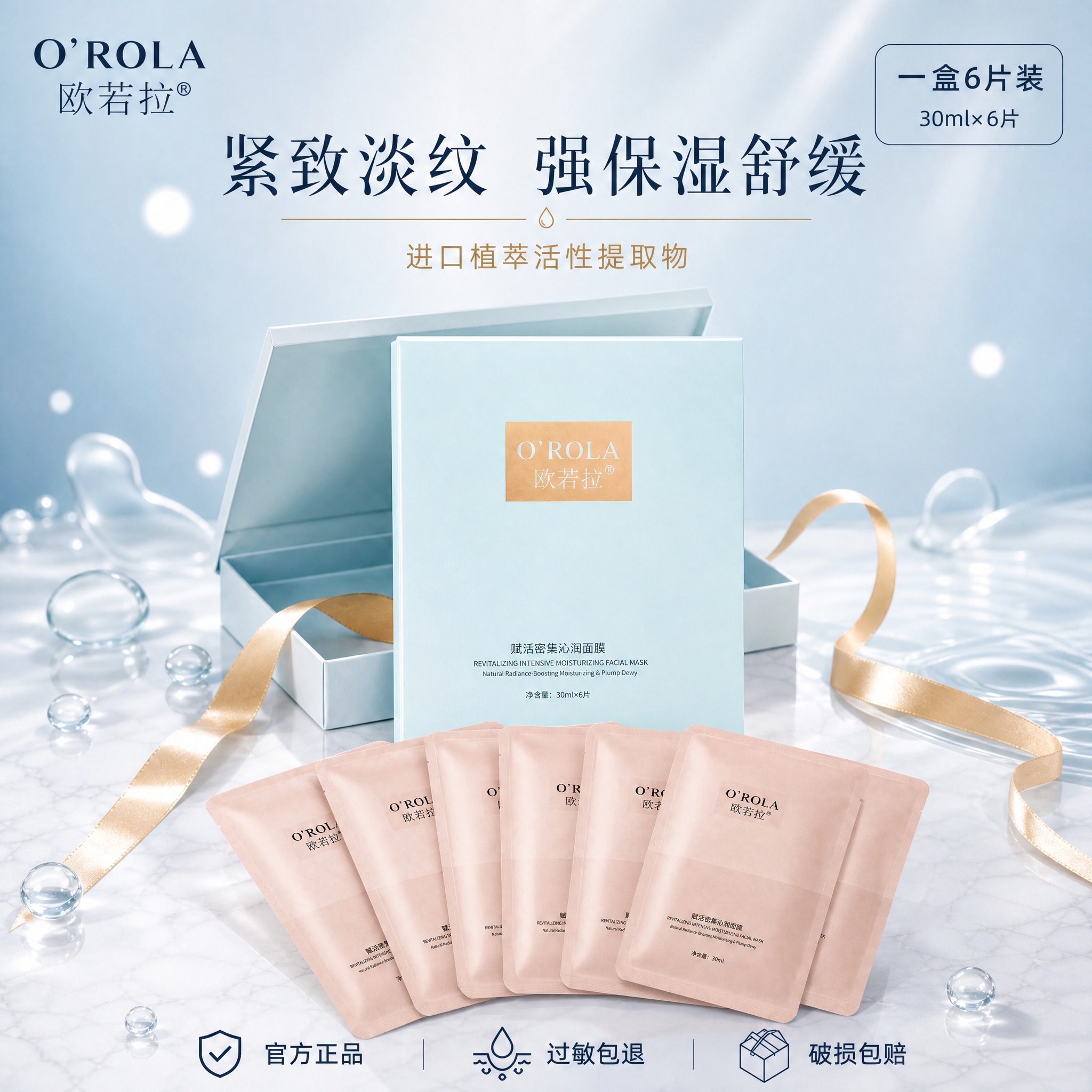 [主图-1] 首图品牌调性，展示欧若拉赋活密集沁润面膜的礼盒与… - 图片创意预览
