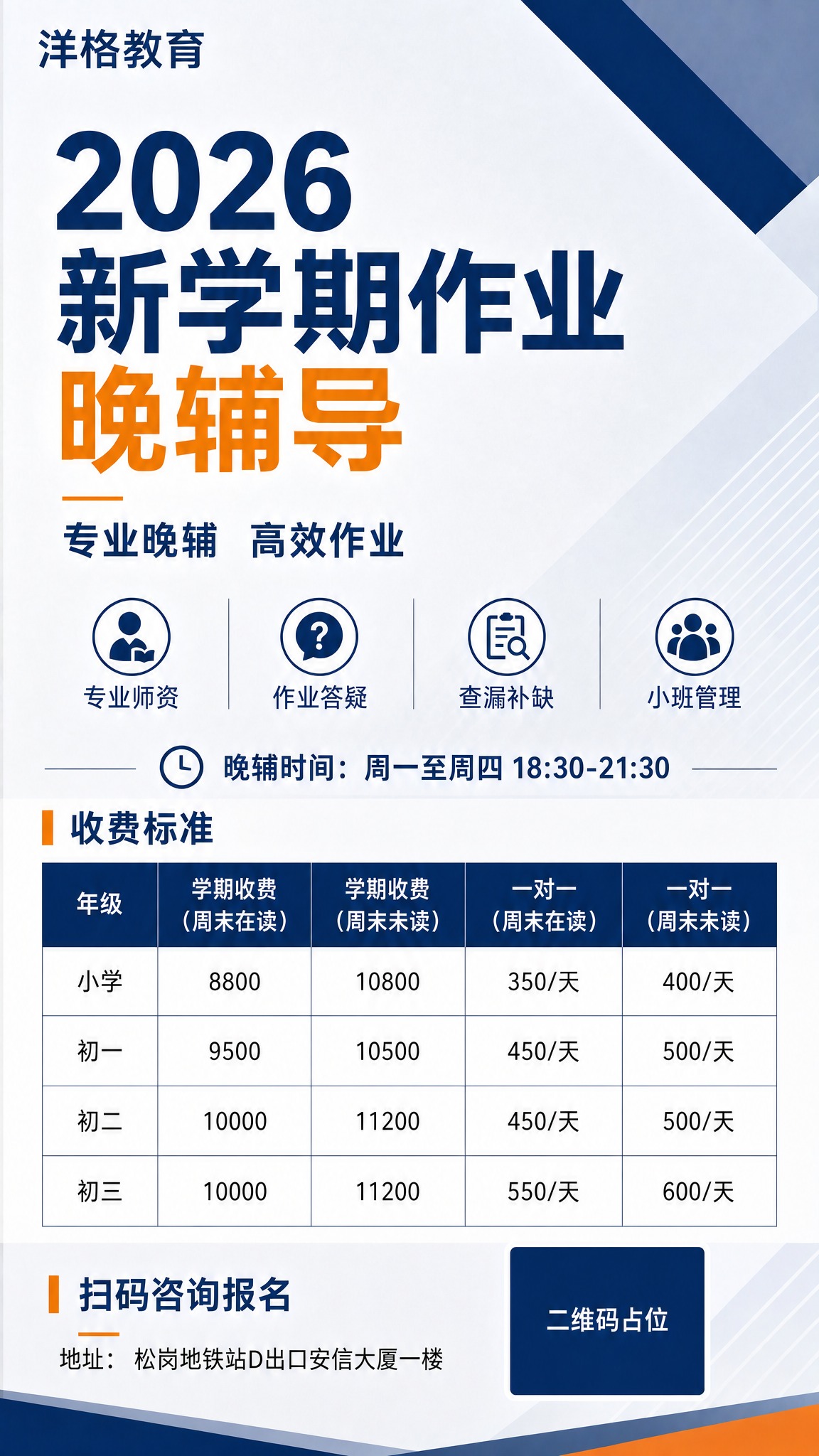 在这张正式商务风格的晚辅导招生海报基础上，做以下修改：1. 将… - 图片创意预览