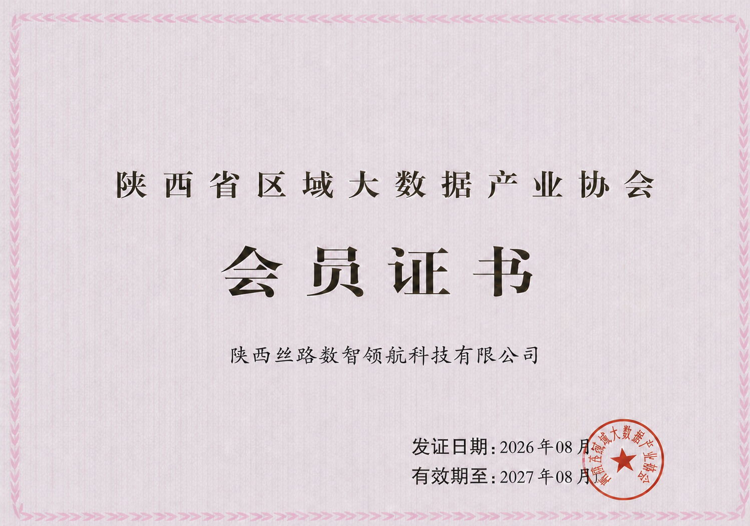 将图片中的“陕西丝路数智领航科技有限公司”文字严格水平居中对齐… - 图片创意预览
