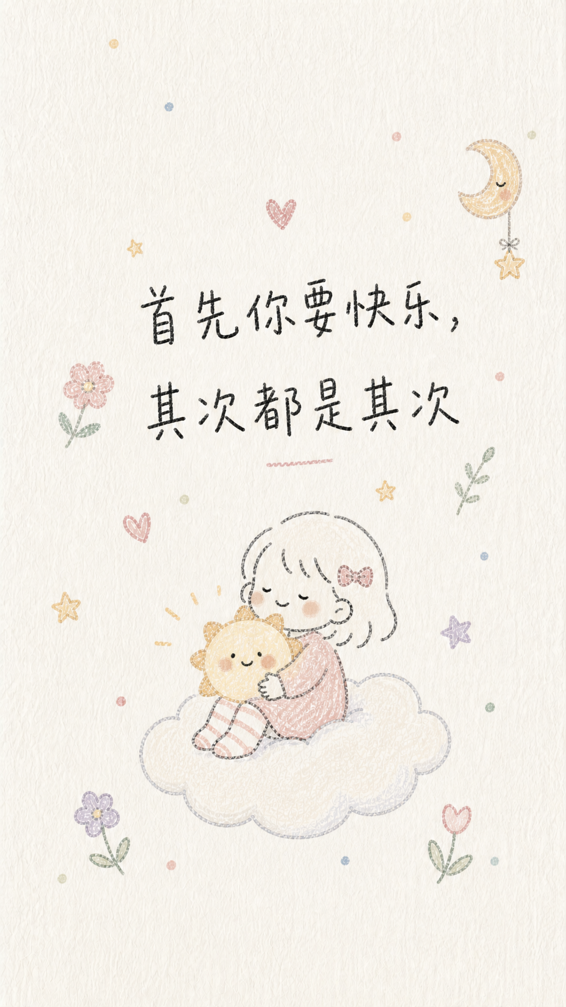 参考原图简约手绘插画风格，更换文字为"首先你要快乐，其次都是其… - 图片创意预览