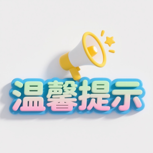 中文艺术字"温馨提示"，采用立体浮雕效果，笔画边缘有渐变描边，上方有一个黄色扩音器图标，扩音器顶部有星形光芒装饰，整体设计为卡通风格，简洁明快，白色背景，可尝试蓝色系、绿色系、粉色系等不同配色方案，保持相同的立体效果和图标元素，传达友好提示的氛围预览效果