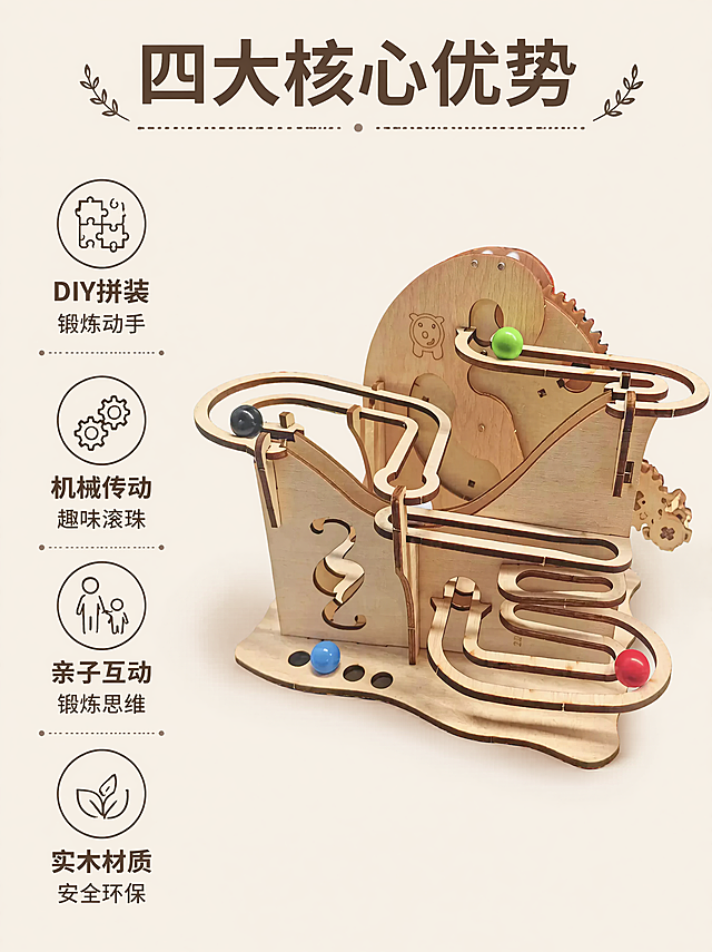 [第2屏] 核心卖点展示屏，展示龙脊过山车木质滚珠轨道玩具核心卖点。本屏使用图1作为商品主体，保持产品原有结构和颜色不变。
[氛围/风格] 清晰卖点展示，简约自然质感，突出产品功能优势。
[元素布局] 产品主体放置在画面右上区域，占据约55%比例，左侧排列四个卖点图标+文字说明。整体分区清晰，信息层级分明。
[光影质感] 均匀柔和布光，产品细节清晰可见，文字和图标对比分明，阅读舒适。
[配色色系] 全局底色 #F5F0E6（浅原木色）；主体配色 原木浅棕 + 产品原有彩色滚珠；图标使用深棕线条，文字深棕。
[视角构图] 左侧文字右侧产品，竖向排版，符合移动端3:4浏览动线。
[文字版式] 顶部大标题“四大核心优势”，四个卖点分别为：“DIY拼装 锻炼动手”、“机械传动 趣味滚珠”、“亲子互动 锻炼思维”、“实木材质 安全环保”，每个卖点配简约图标，文字排版整齐不遮挡产品，清晰易读。
[比例分辨率] 3:4 竖版比例，4K分辨率，文字清晰可辨。
[负向提示词] 变形，水印，文字错乱，缺件错件，结构错误，颜色偏差，产品图模糊，背景杂乱。