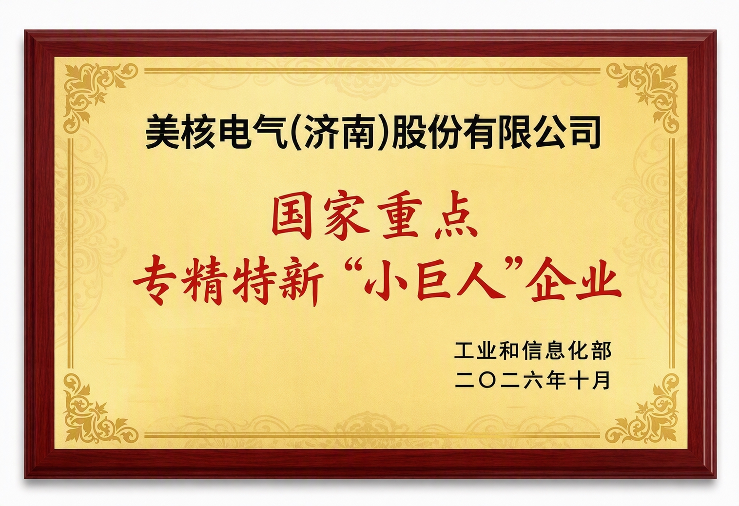 将牌匾中间的红色大字由"国家级 专精特新重点"小巨人"企业"修… - 图片创意预览