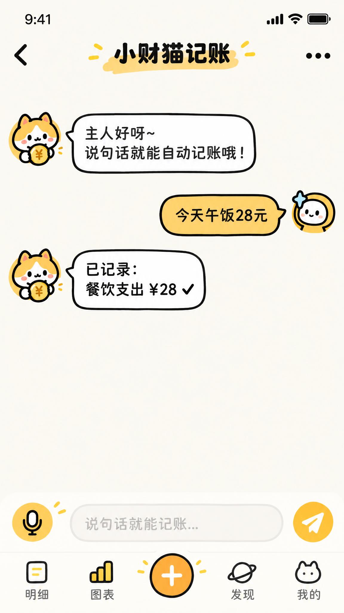 记账APP对话页UI设计，完全参照参考图的Q版简笔画风格：粗黑… - 图片创意预览