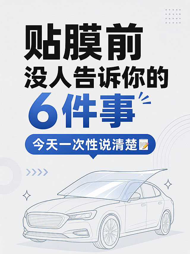 汽车贴膜冷知识科普封面图，顶部用醒目清晰大字体写标题："贴膜前没人告诉你的6件事，今天一次性说清楚📝"，背景浅灰色简约设计，整体干净简洁，字体完整无错，适配小红书竖版图文尺寸