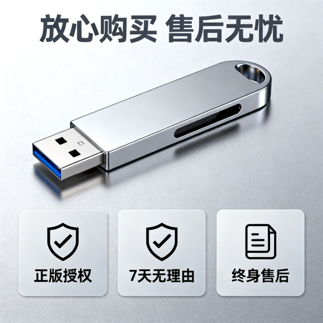 [主图 4] 售后保障主图
[氛围风格] 稳重可信，简洁专业，突出服务保障
[画质] 商业摄影质感、光线柔和通透、产品清晰真实、画面干净高级、超高清
[元素] 金属U盘放在画面中偏左上位置，占比约40预览效果