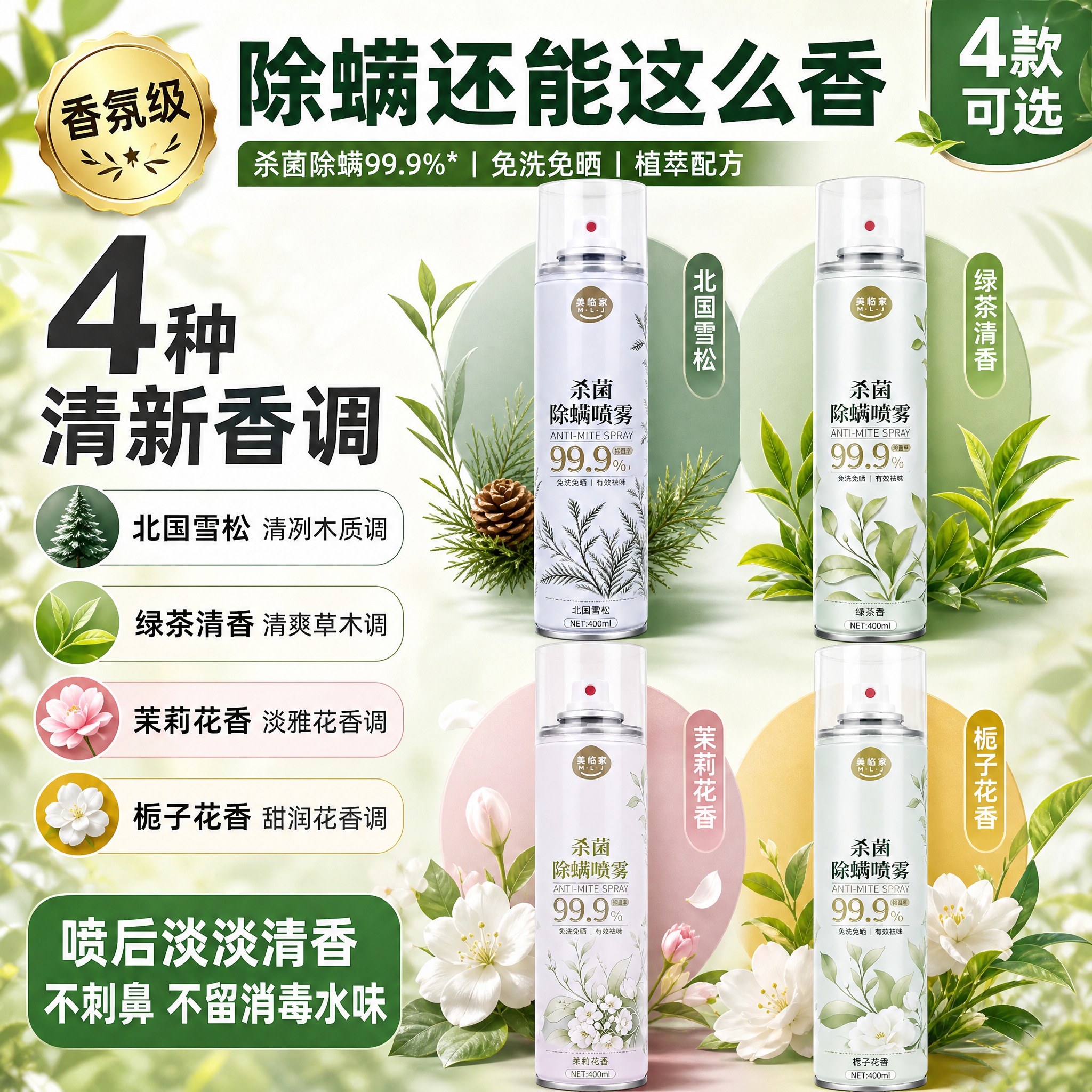 [主图-4] 美临家杀菌除螨喷雾 香型氛围型·高点击直通车版… - 图片创意预览