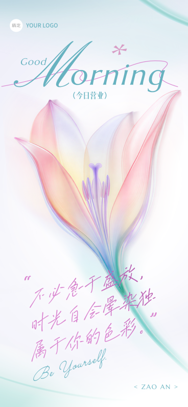 早安问候日签正能量清新感通用全屏竖版海报预览效果