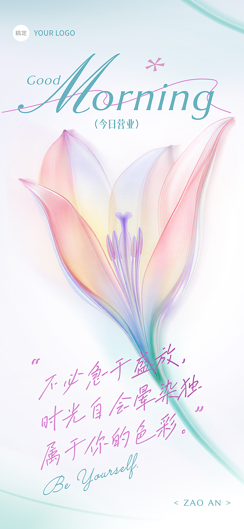 早安问候日签正能量清新感通用全屏竖版海报