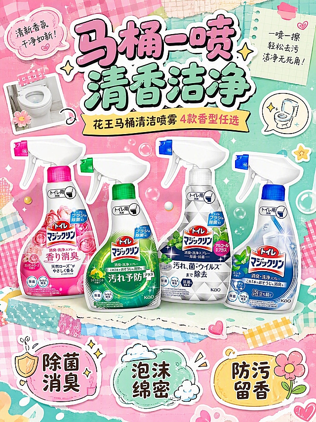 [商品] 使用【图1】玫瑰香粉瓶、【图2】柑橘香绿瓶、【图3】薄荷香银灰瓶、【图4】薄荷清香蓝瓶花王马桶清洁喷雾；保留每瓶的瓶身形状、喷头结构、颜色、Logo、日文标签文字和图案，4瓶高低错落摆放成全家福，产品朝向正面略侧，真实功能方向为喷雾朝向马桶方向。
[画面] 目标：大头贴手帐风头图海报，突出4款多香型马桶清洁喷雾全家福。构图：中心产品群占画面60%，四周环绕手帐贴纸、胶带、便签、星星、花朵、气泡框等装饰元素，顶部大标题区，底部副标题和短卖点。景别：全景。阅读动线：从上到下，中心聚焦产品。前景点缀贴纸胶带，中景4瓶产品，背景撞色渐变+手帐格子纹理。
[视觉] 套系策略：风格=大头贴高饱和度撞色手帐风，活泼可爱，贴纸/胶带/便签/气泡框/手绘元素丰富；标题字=圆润粗体手写风；正文字=可爱圆体；主色=玫粉+薄荷绿撞色；背景延展=基于玫粉和薄荷绿做高饱和撞色渐变、格子纹、波点纹、手帐纸张质感；强调色=明黄+橙，仅用于小面积贴纸、标签、星星装饰；标题色=白色粗体带黑色描边；正文色=深棕；组件=圆角贴纸、胶带条、便签纸、气泡对话框、手绘箭头；光影=明亮平光+可爱投影。
[文字] 顶部主标题"马桶一喷 清香洁净"，副标题"花王马桶清洁喷雾 4款香型任选"，底部3个短卖点贴纸："除菌消臭"、"泡沫绵密"、"防污留香"，文字均为横排，不遮挡产品主体。
[规格] 图片比例3:4竖版，4K，负向提示：避免变形、错字、文字过小、产品颜色改变、瓶身文字错乱、低饱和灰调、极简白底、恐怖恶心污渍。