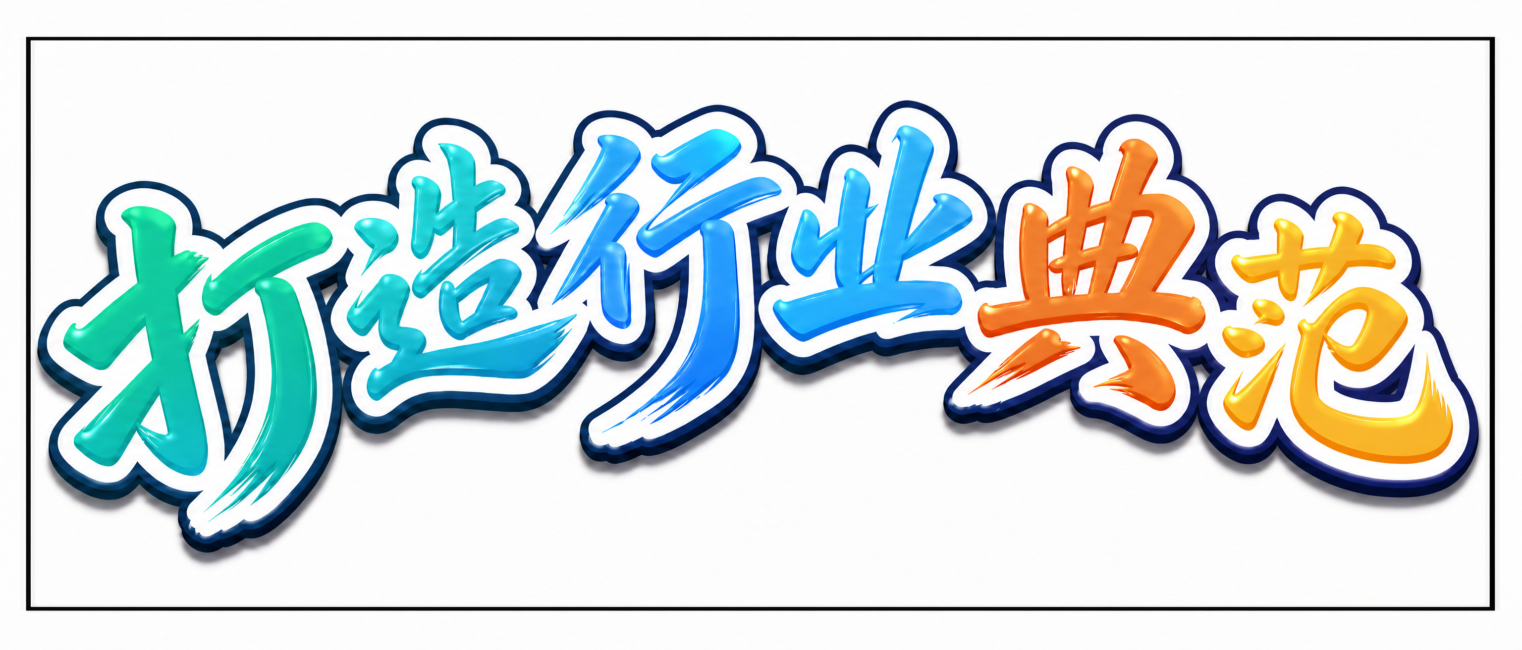 创意预览图