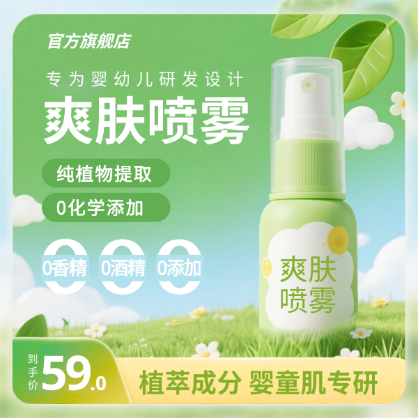 绿色小清新产品展台婴儿爽肤喷雾日用品大健康卖点促销打折主图图片预览效果