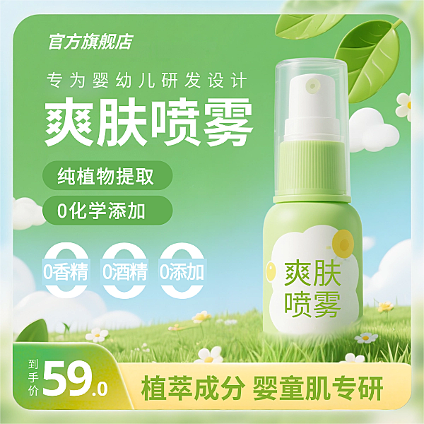 绿色小清新产品展台婴儿爽肤喷雾日用品大健康卖点促销打折主图图片