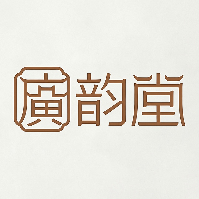 优化广韵堂logo，保留现有字体与镬耳墙元素外框，调整线条粗细均匀顺滑，转角做圆角柔化处理，颜色替换为低饱和度朱褐色，整体更温润雅致，适配东方生活美学定位，高清矢量质感