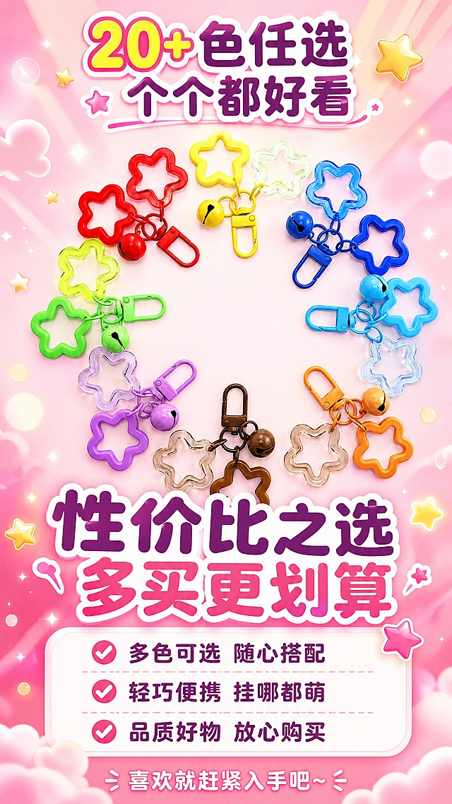 [商品] 使用【图8】亮色系列多款门扣铃铛星星挂件环形排列图；保留每款挂件的结构和亮色配色，保留环形排列的构图；商品处理：去除原图背景，挂件本身结构、颜色、形状完全保留，增强色彩饱和度和整体氛围感。
[画面] 目标：行动号召收尾页，突出性价比和多色可选。画面中上部是多款颜色挂件呈半圆形环绕排列，形成丰富的视觉冲击。下方是大字号利益点和服务说明。背景为红粉渐变的促销感底色，点缀金色星星和光斑，营造热闹划算的氛围。产品占画面约50%，位于上半部分。
[视觉] 套系策略：风格=拼多多软萌甜系少女风商业摄影；标题字=圆润粗黑圆角字体；正文字=圆润无衬线体；主色=马卡龙粉+浅紫+奶黄渐变；背景延展=基于马卡龙色系做同色渐变、云朵光斑、星星点缀的软萌背景；强调色=亮粉色，仅用于小面积标签、图标和高亮文字；标题色=深粉紫；正文色=深灰紫；组件=圆角白底信息卡、虚线引线、星星图标；光影=顶部柔光，整体明亮通透。
[文字] 画面顶部主标题"20+色任选 个个都好看"。中部大字号高亮文字"性价比之选 多买更划算"。底部圆角服务卡内文字："✅ 多色可选 随心搭配"、"✅ 轻巧便携 挂哪都萌"、"✅ 品质好物 放心购买"。最底部一行小字"喜欢就赶紧入手吧~"。文字全部横排，层级清晰，重点突出。
[规格] 图片比例9:16竖版，分辨率4K，质量medium。避免变形、错字、文字过小、挂件颜色改变、结构缺失、冷灰背景、工业风元素。禁止使用"最""第一""顶级"等极限词。