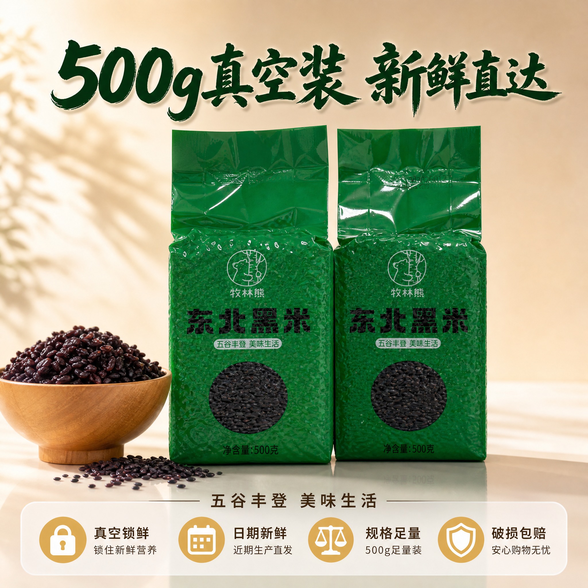 [主图-5] 东北黑米规格与服务承诺，促进转化下单。 [统一基… - 图片创意预览