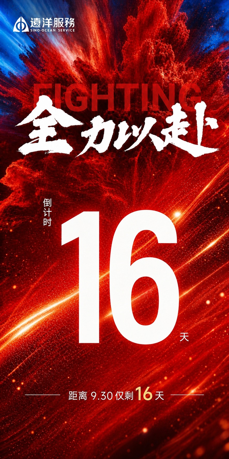 基于参考图的版式骨架和红色动感氛围，生成一张冲刺930倒计时海… - 图片创意预览
