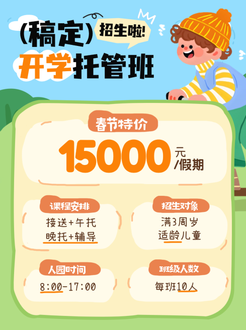 开学托管班特惠提升K12教育朋友圈海报预览效果
