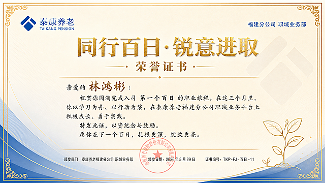 横版简约现代专业风格荣誉证书，主色调泰康蓝#005BAC搭配暖金色#C7A52点缀，浅金色底纹背景配泰康蓝渐变条纹和极简几何线条，有淡的泰康Logo水印，金色细线边框四角带淡雅花纹。顶部左侧泰康养老标志，右侧小字'福建分公司 职域业务部'。画面约三分之一处烫金色加粗主标题'同行百日·锐意进取'，下方副标题'荣誉证书'字体稍小。正文区域：'亲爱的 林鸿彬：祝贺你圆满完成入司 第一个百日 的职业旅程。在这三个月里，你以学习为舟、以行动为桨，在泰康养老福建分公司职域业务平台上积极成长、勇于实践。特发此证，以资纪念与鼓励。愿你在下一个百日，扎根更深，绽放更亮。'其中姓名林鸿彬使用手写体突出显示，正文为楷体，行距1.5倍，正文上下各一条细金色横线。底部居中显示'颁发部门：泰康养老福建分公司 职域业务部 颁发日期：2026年5月29日 证书编号：TKP-FJ-百日-11'，在日期上方放一个半透明红色电子公章，字样为'泰康养老保险股份有限公司福建分公司'。角落放简笔画风格成长小苗体现百日主题，整体留白充足，带温暖感不严肃，横版16:9比例，适合线上展示和分享。