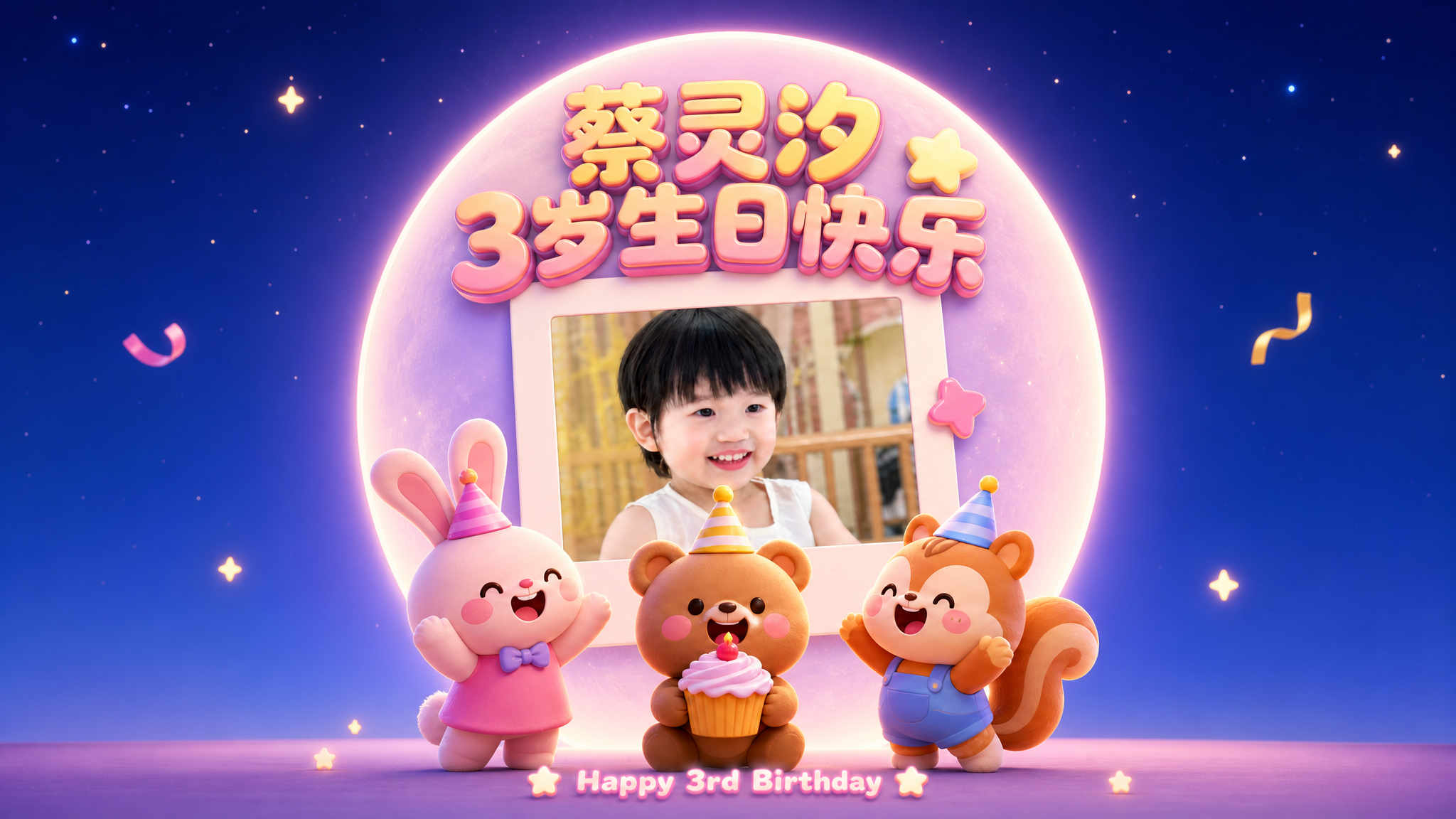 横版16:9儿童3岁生日海报，3D卡通Q版风格，夜晚温馨氛围。… - 图片创意预览