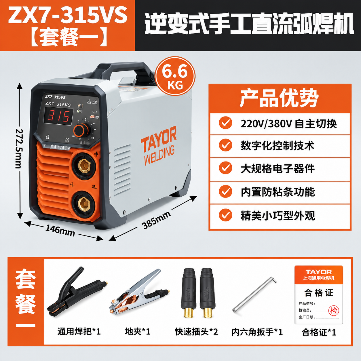[主图-2] ZX7-315VS逆变式手工直流弧焊机套餐一主图… - 图片创意预览