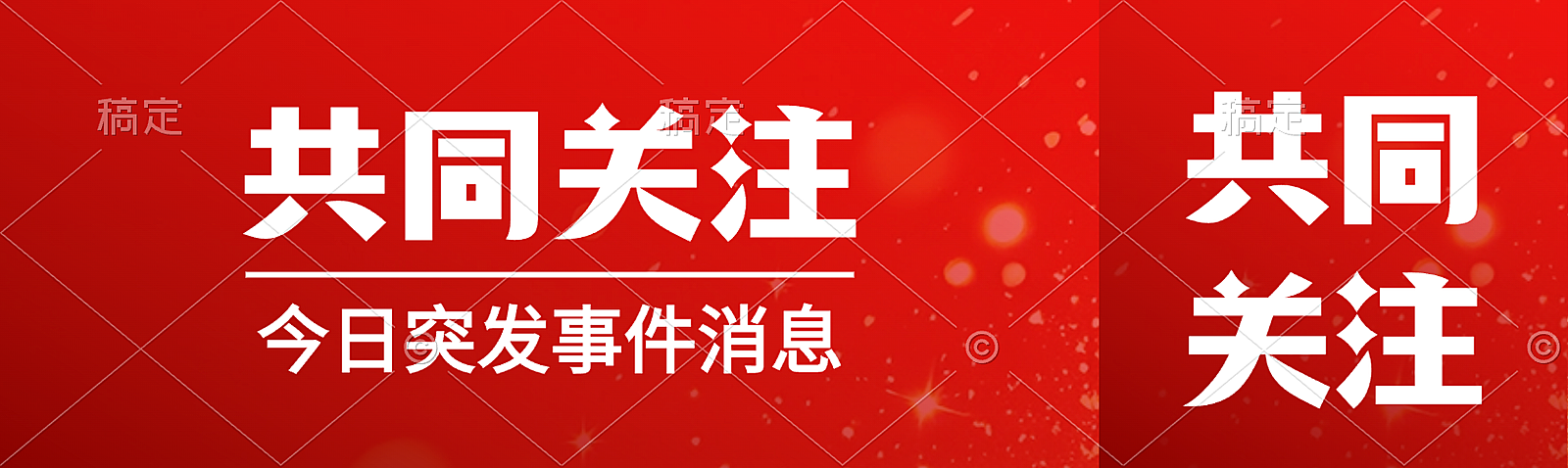 红色背景新闻资讯宣传公众号双封面