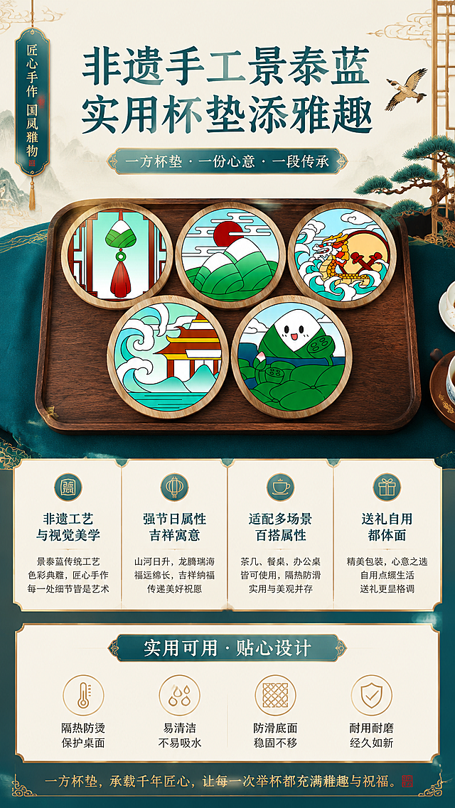 电商详情页总结页，整理手工免掐丝景泰蓝杯垫核心卖点：非遗工艺与视觉美学、强节日属性+吉祥寓意、适配多场景+百搭属性、送礼自用都体面，突出可用性，整体设计国风，排版清晰突出重点，标题文字'非遗手工景泰蓝 实用杯垫添雅趣'