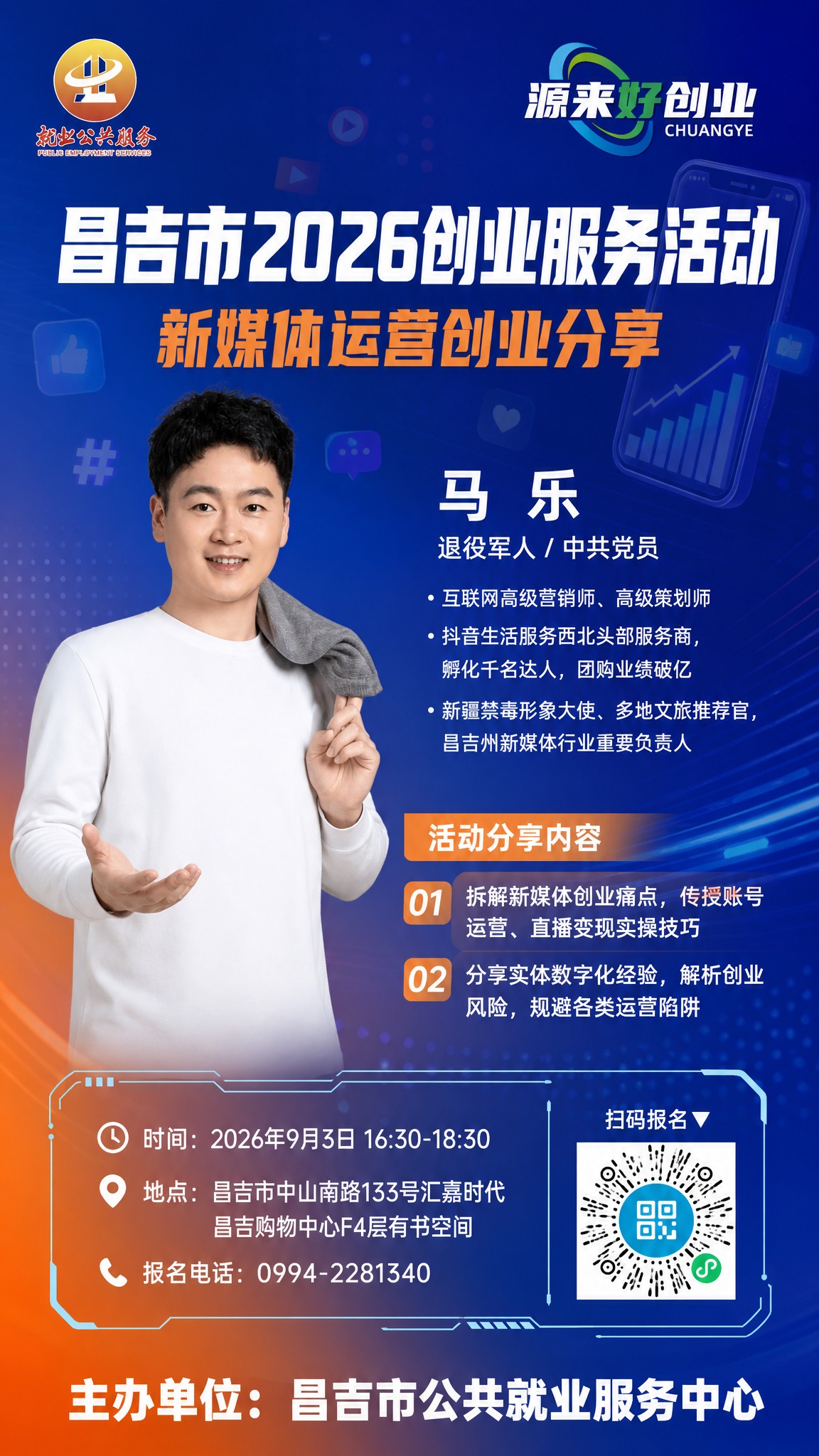政务创业沙龙宣传海报，竖版，新媒体运营主题背景，背景有丰富的新… - 图片创意预览