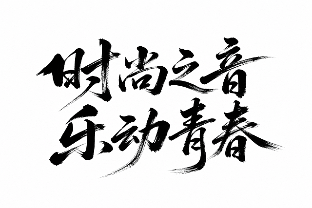 按照参考图片的书法毛笔字体风格设计文字："时尚之音 乐动青春"，黑色笔触字体，白色背景，毛笔书法风格，苍劲有力