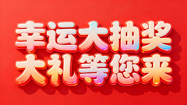 干净的大红色背景。
3D艺术字体设计，8个主体文字"幸运大抽奖 大礼等您来"，所有文字单行横向排列，强烈促销氛围立体艺术字，笔画膨胀饱满带有夸张张力，卡通立体光泽，色彩渐变，明亮饱满喜庆。
仅包含这8个字："幸运大抽奖"、"大礼等您来"，不得增加、遗漏或替换任何一个字。
文字整体必须完整呈现在画面内不可被裁切，四周留有安全边距。比例16:9。