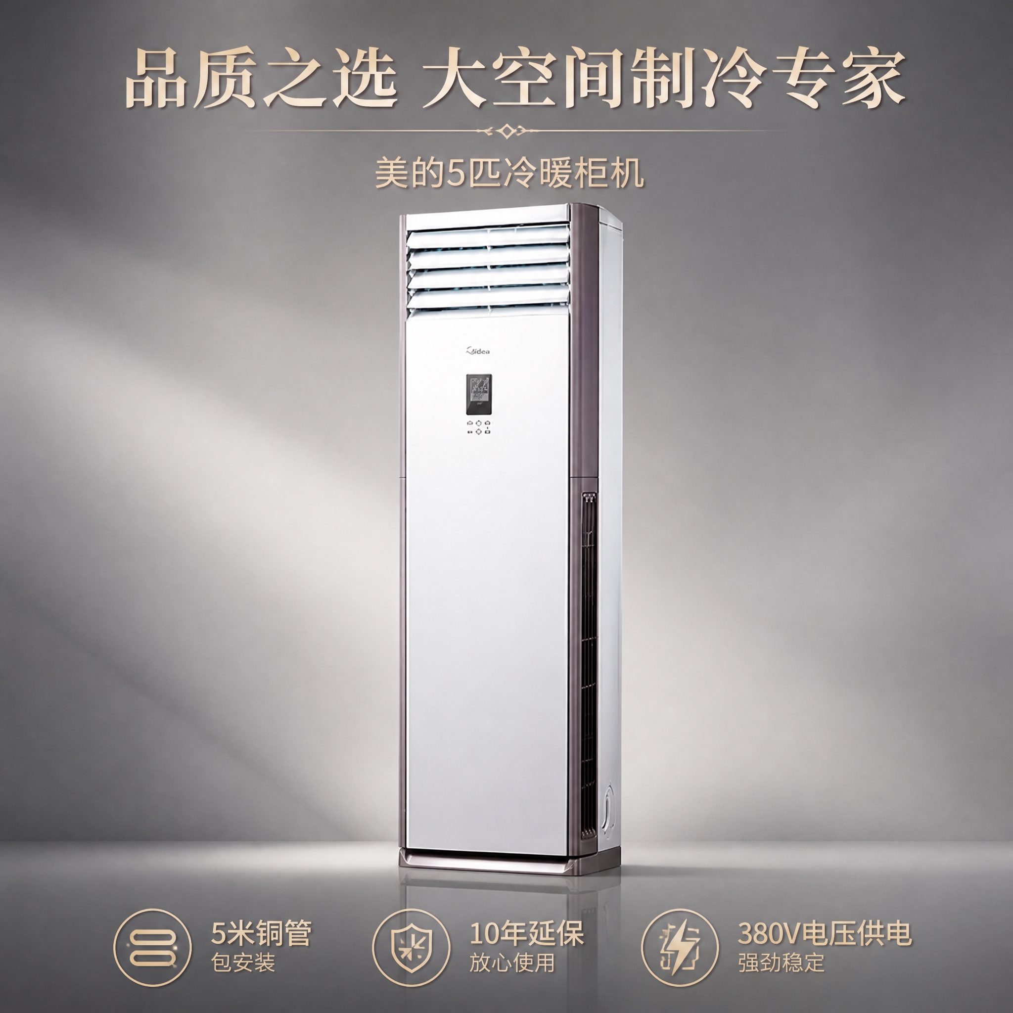 美的5匹空调品质感主图，1:1正方形构图，空调主体居中，尽量铺… - 图片创意预览