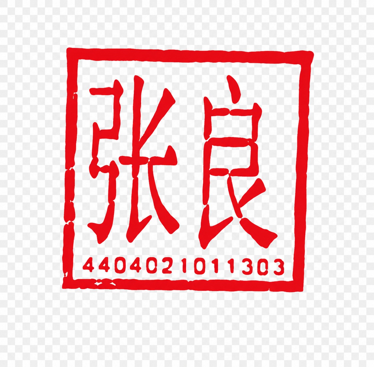 将图片中红色方形边框内部的白色区域变为完全透明背景，仅保留红色… - 图片创意预览