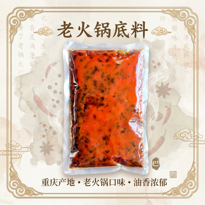 电商主图，老火锅底料，卖点老火锅口味，油香浓郁，产地重庆，新中式电商风格，展示产品包装正面，汇总所有卖点："重庆产地 老火锅口味 油香浓郁"，新中式国风边框，雅致背景，1:1正方形构图，全屏主图设计，预览效果