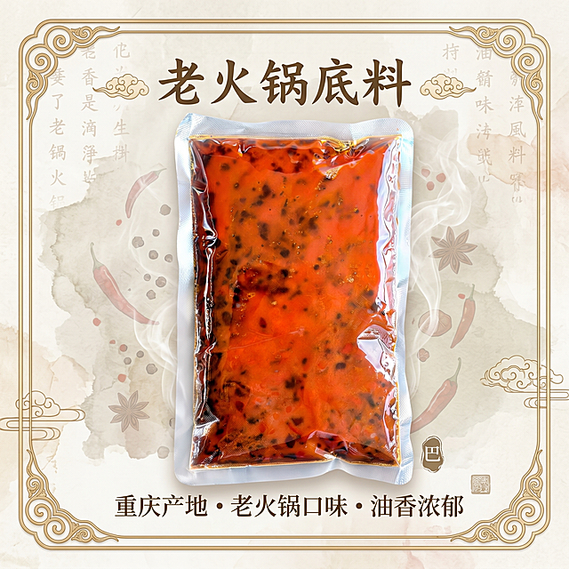 电商主图，老火锅底料，卖点老火锅口味，油香浓郁，产地重庆，新中式电商风格，展示产品包装正面，汇总所有卖点："重庆产地 老火锅口味 油香浓郁"，新中式国风边框，雅致背景，1:1正方形构图，全屏主图设计，适配淘宝天猫平台