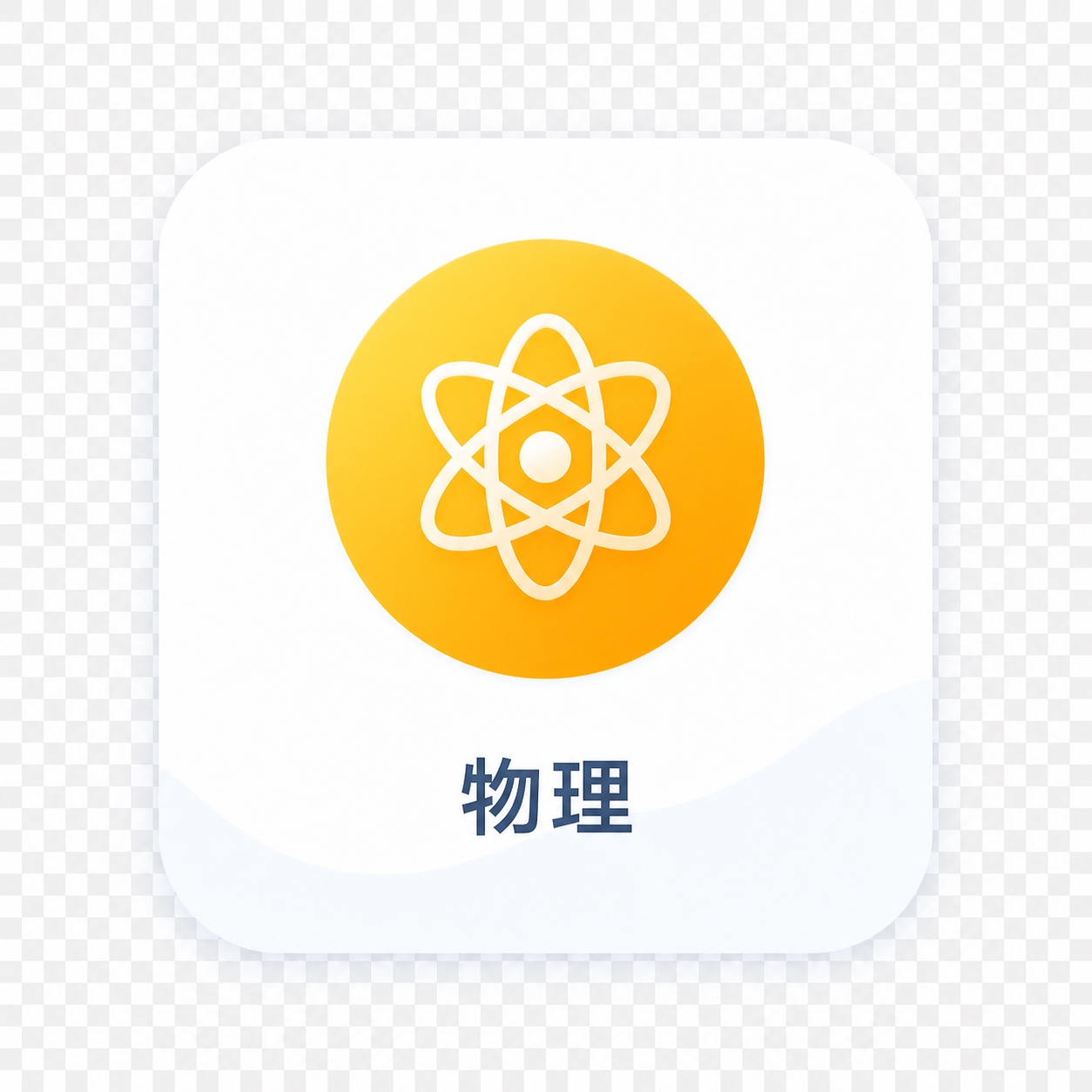 从参考图中裁剪出物理学科图标，包含黄色圆形原子结构图标和下方"… - 图片创意预览