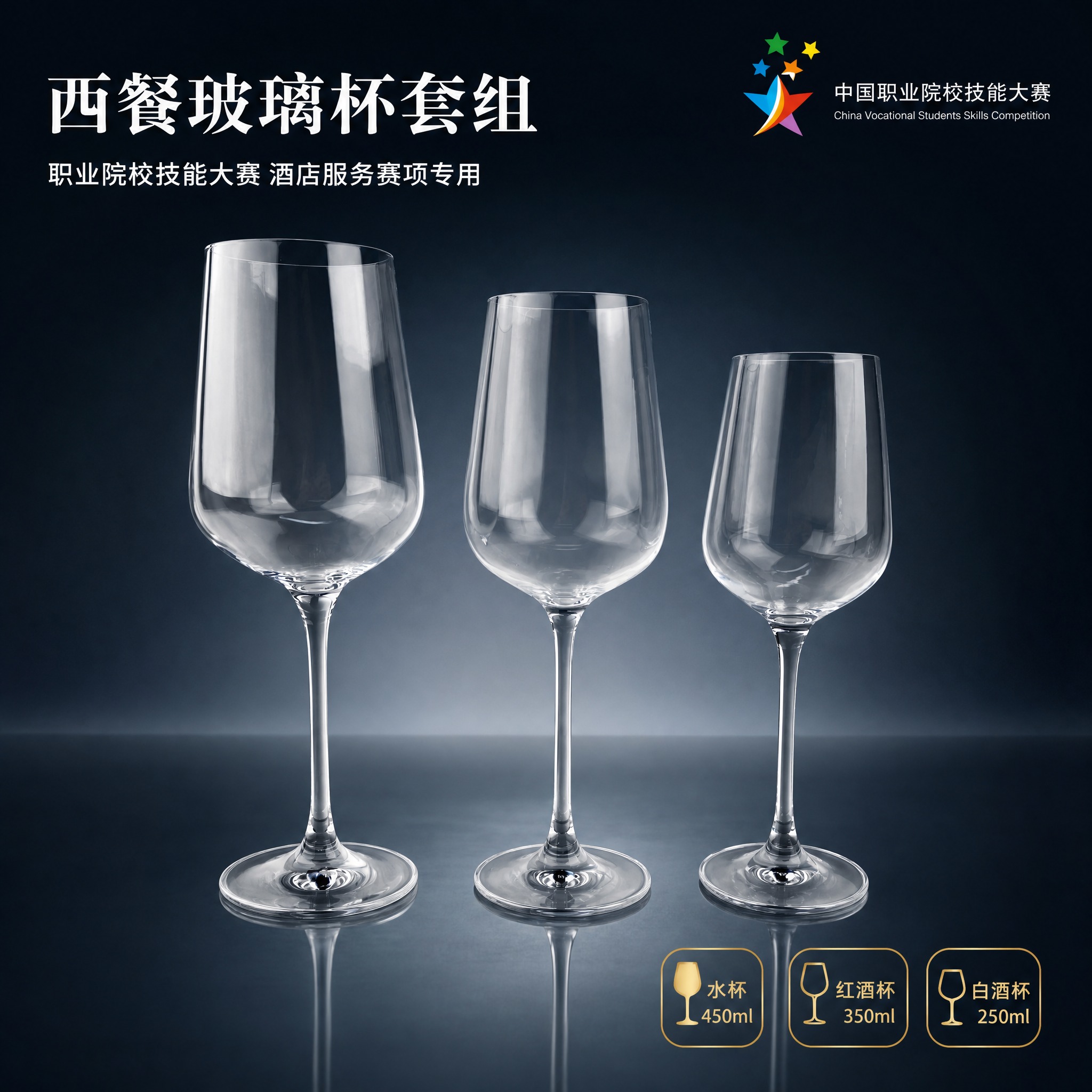 电商主图首图，西餐玻璃杯套组产品展示图。高端专业赛事风格，深蓝… - 图片创意预览